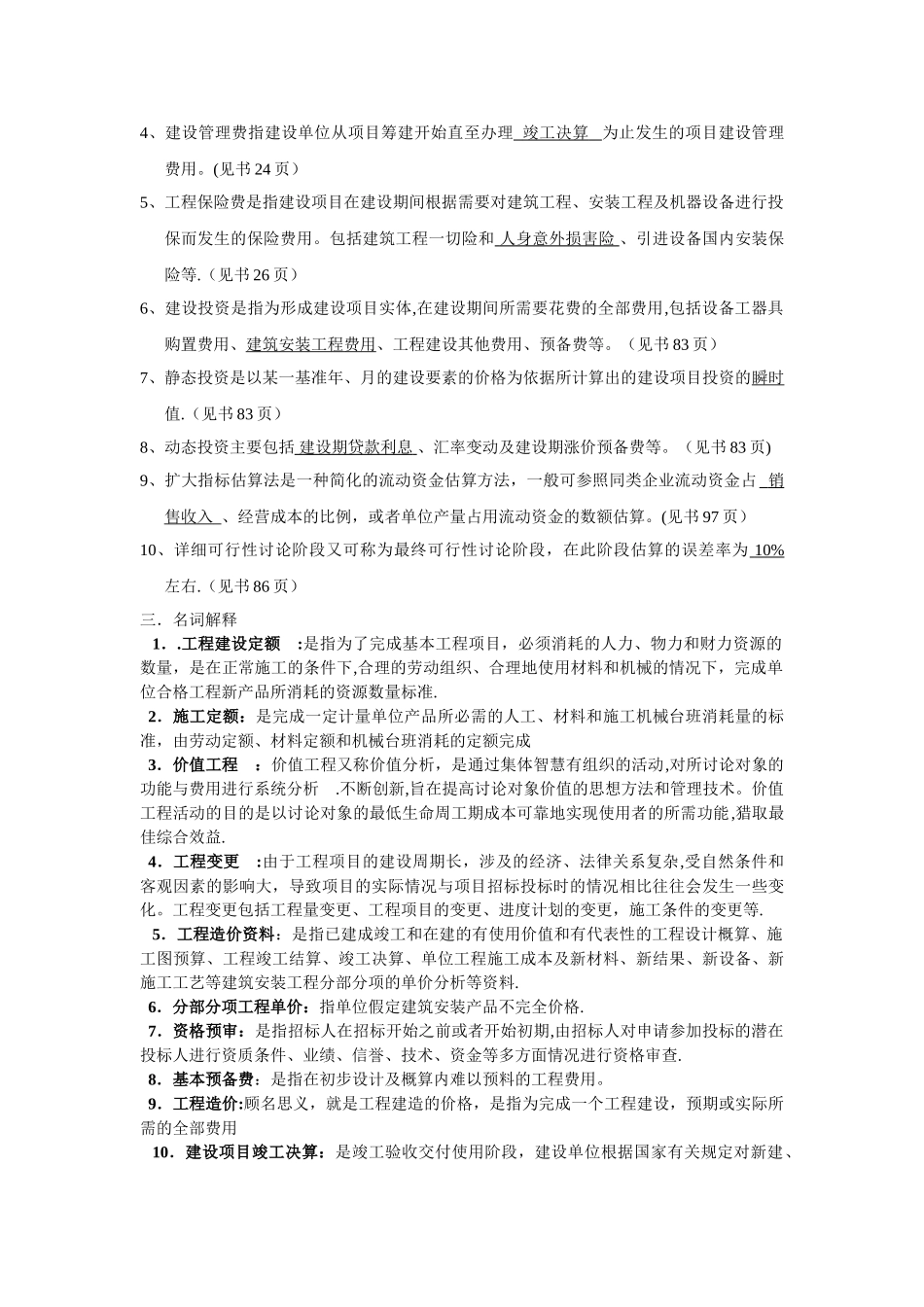 工程造价确定与控制(习题附答案)_第2页