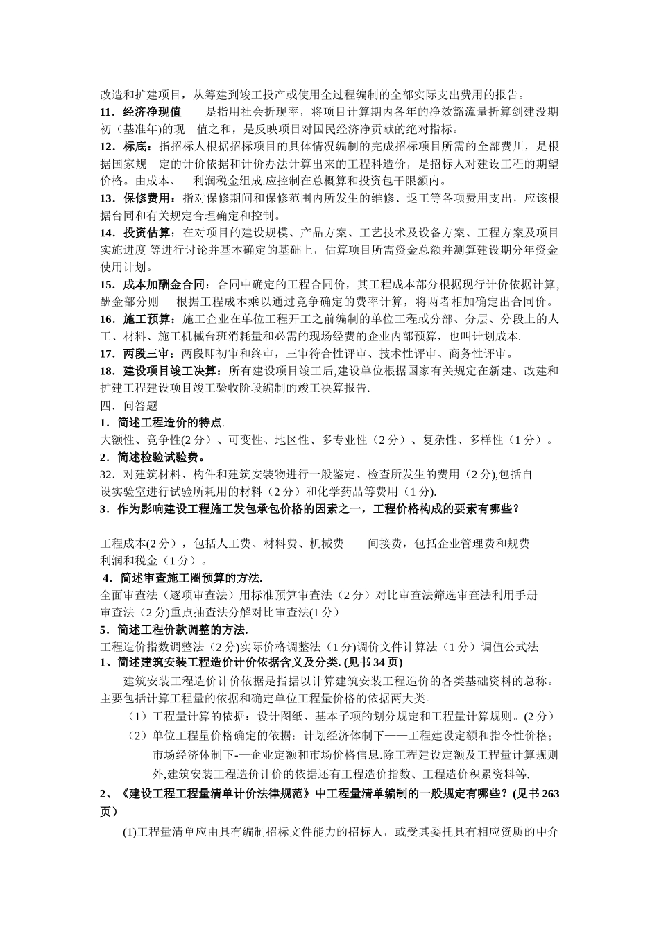 工程造价确定与控制(习题附答案)_第3页