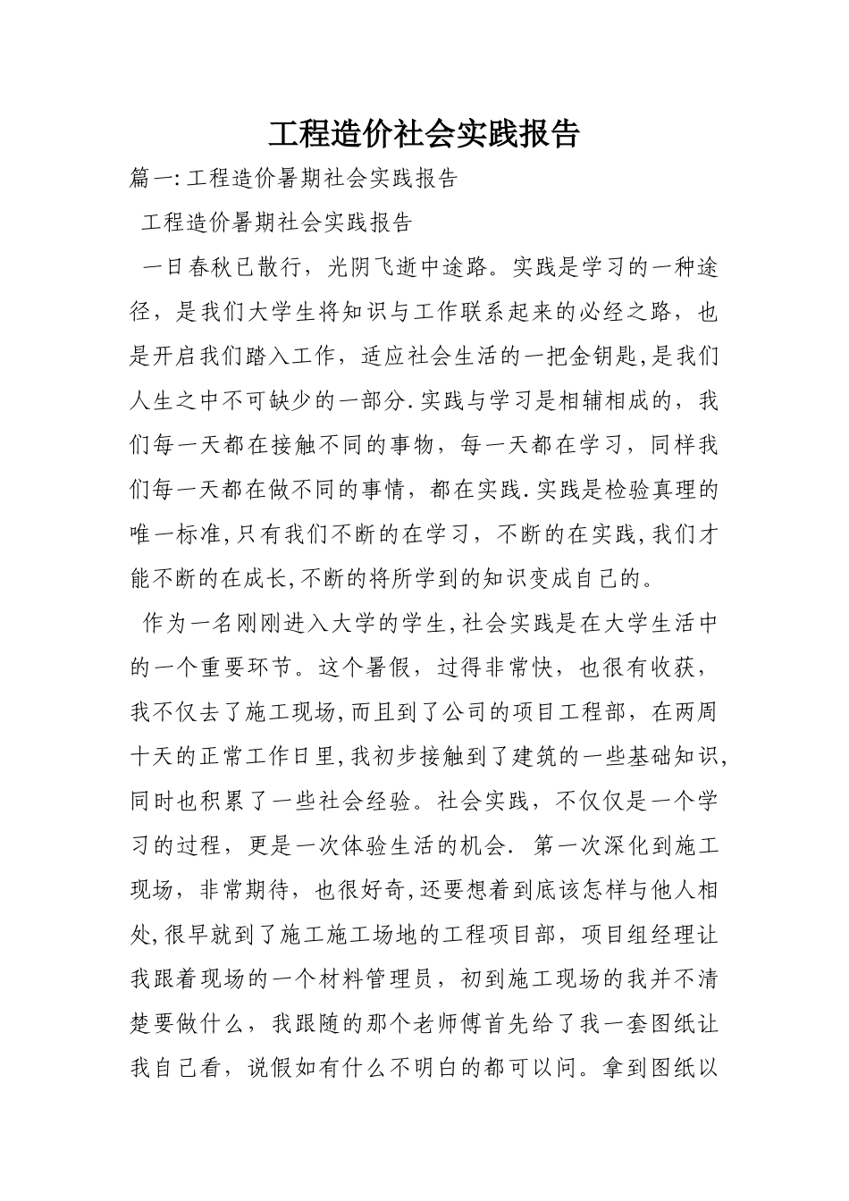 工程造价社会实践报告_第1页
