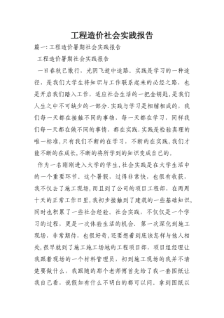 工程造价社会实践报告