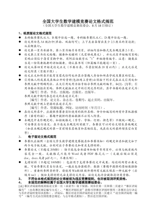 2025年全国大学生数学建模竞赛论文格式规范