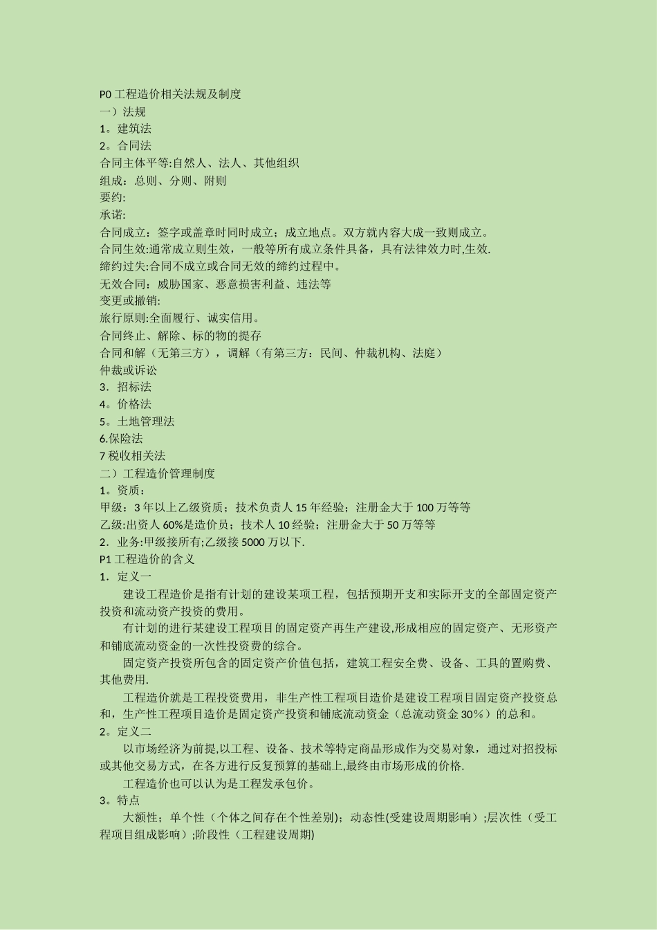 工程造价笔记_第1页