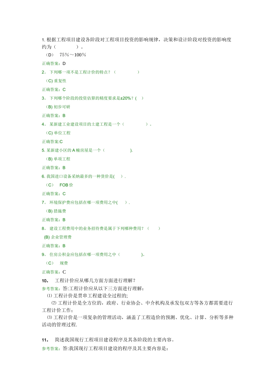 工程造价答案_第1页