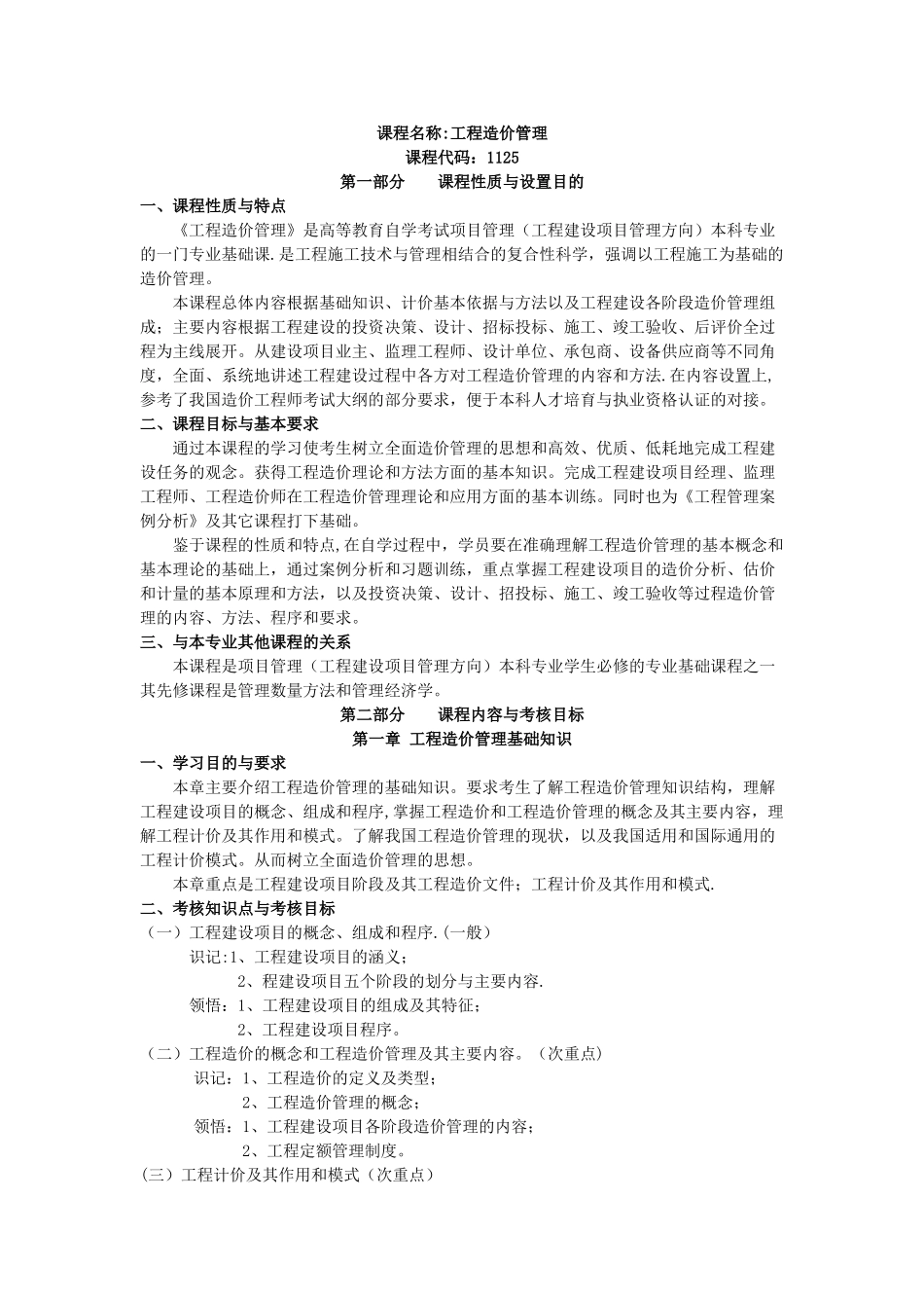工程造价管理-课程代码：1125-考试大纲_第1页
