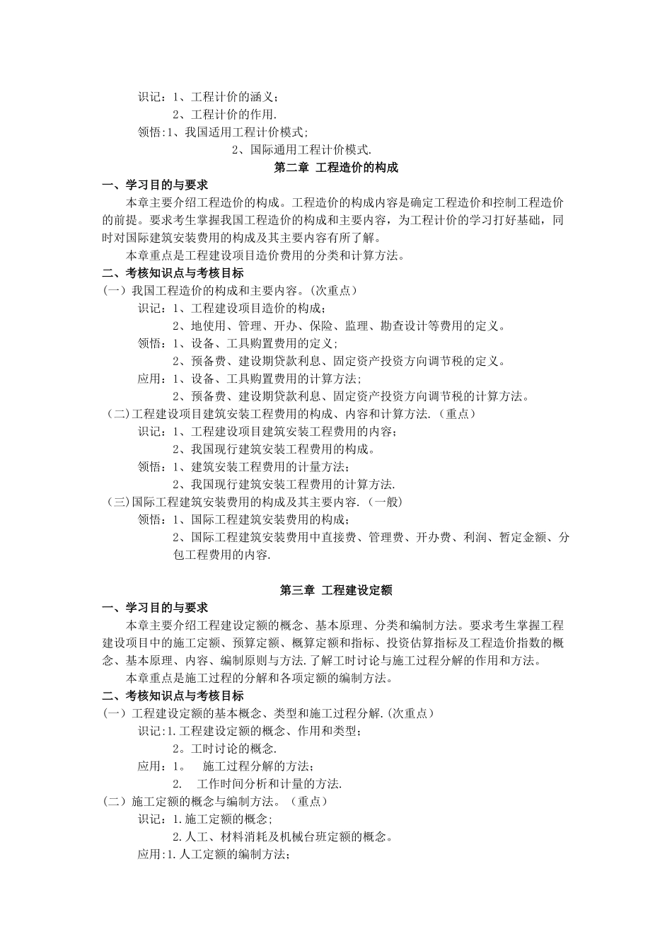 工程造价管理-课程代码：1125-考试大纲_第2页