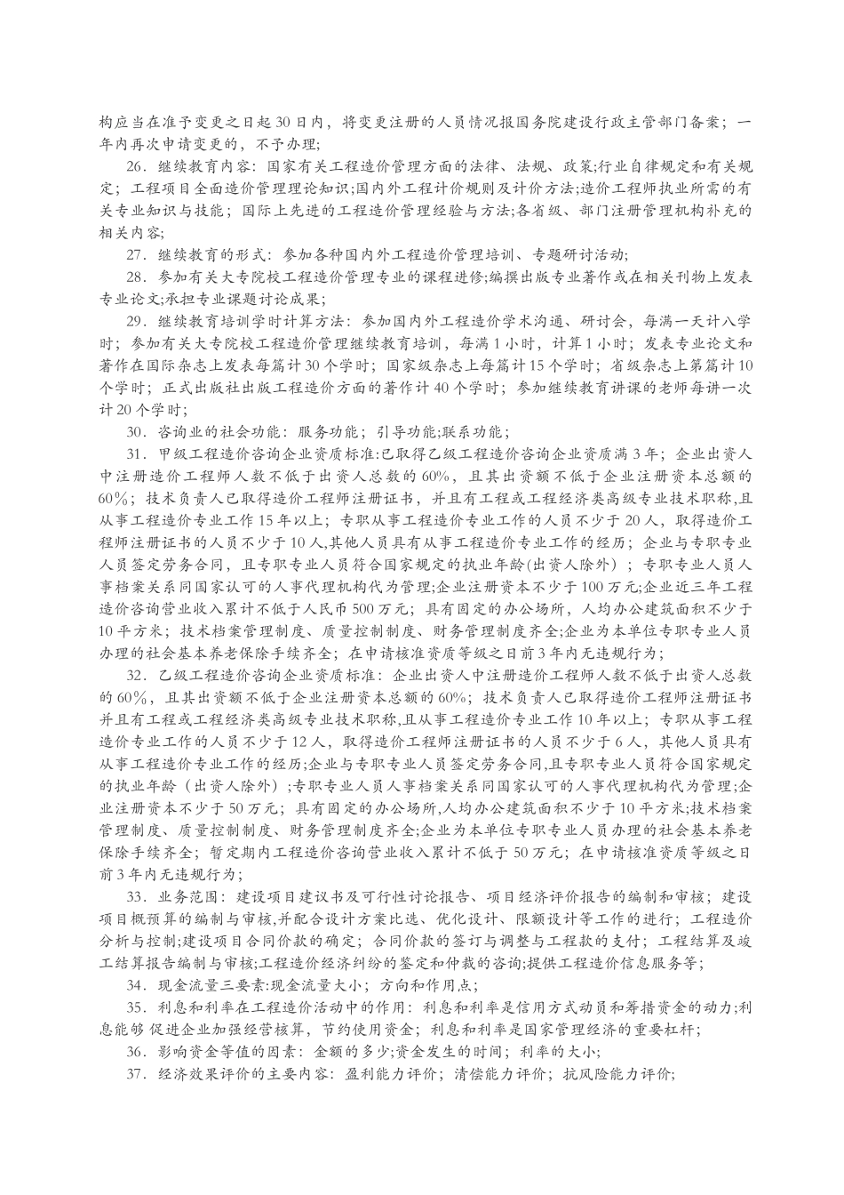 工程造价管理基础理论与相关法规课本精华汇总_第3页