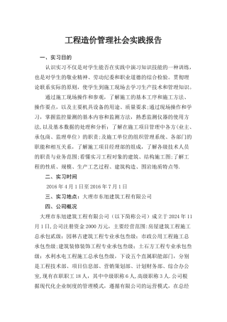 工程造价管理实践报告