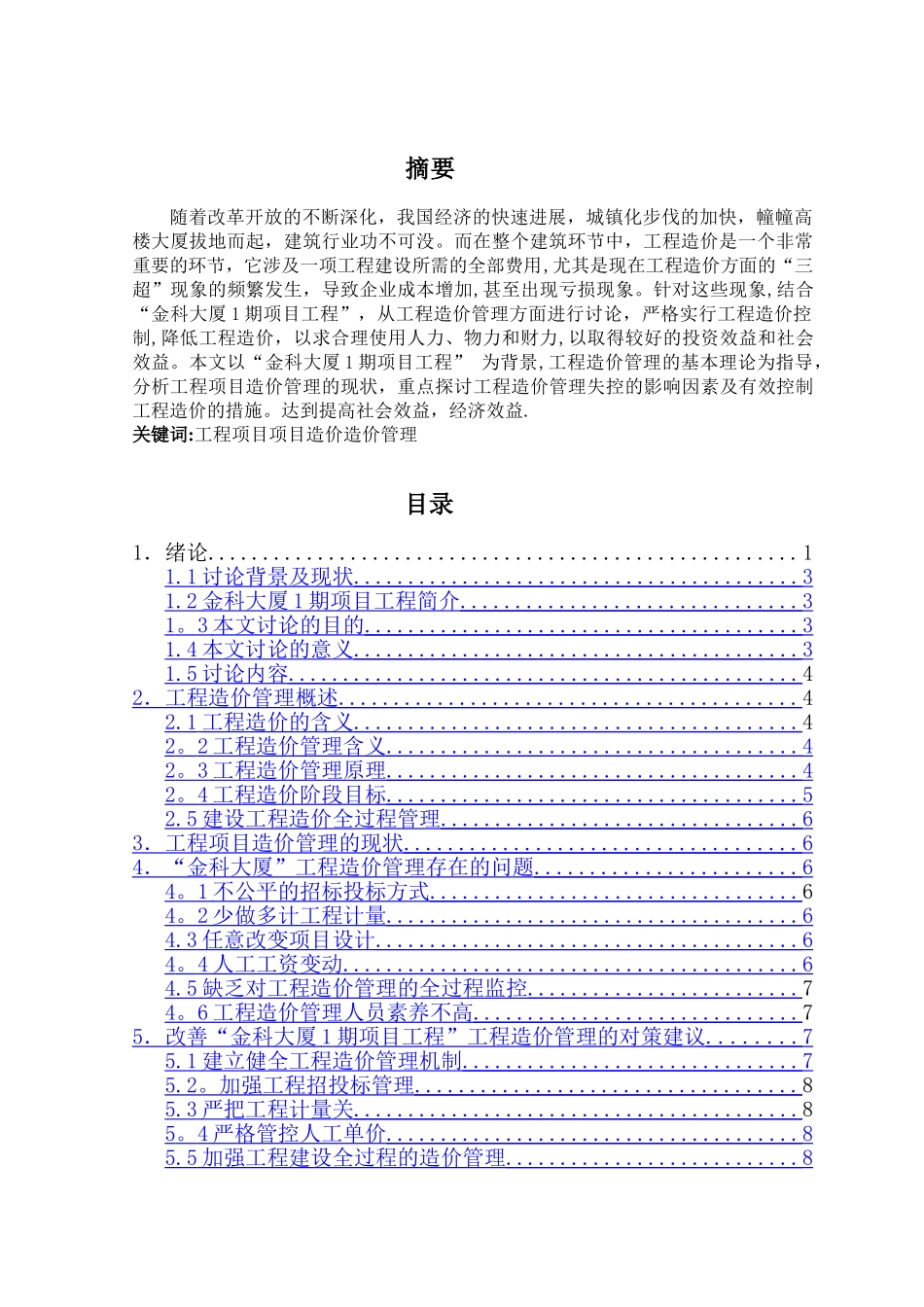工程造价管理的问题及对策研究_第2页