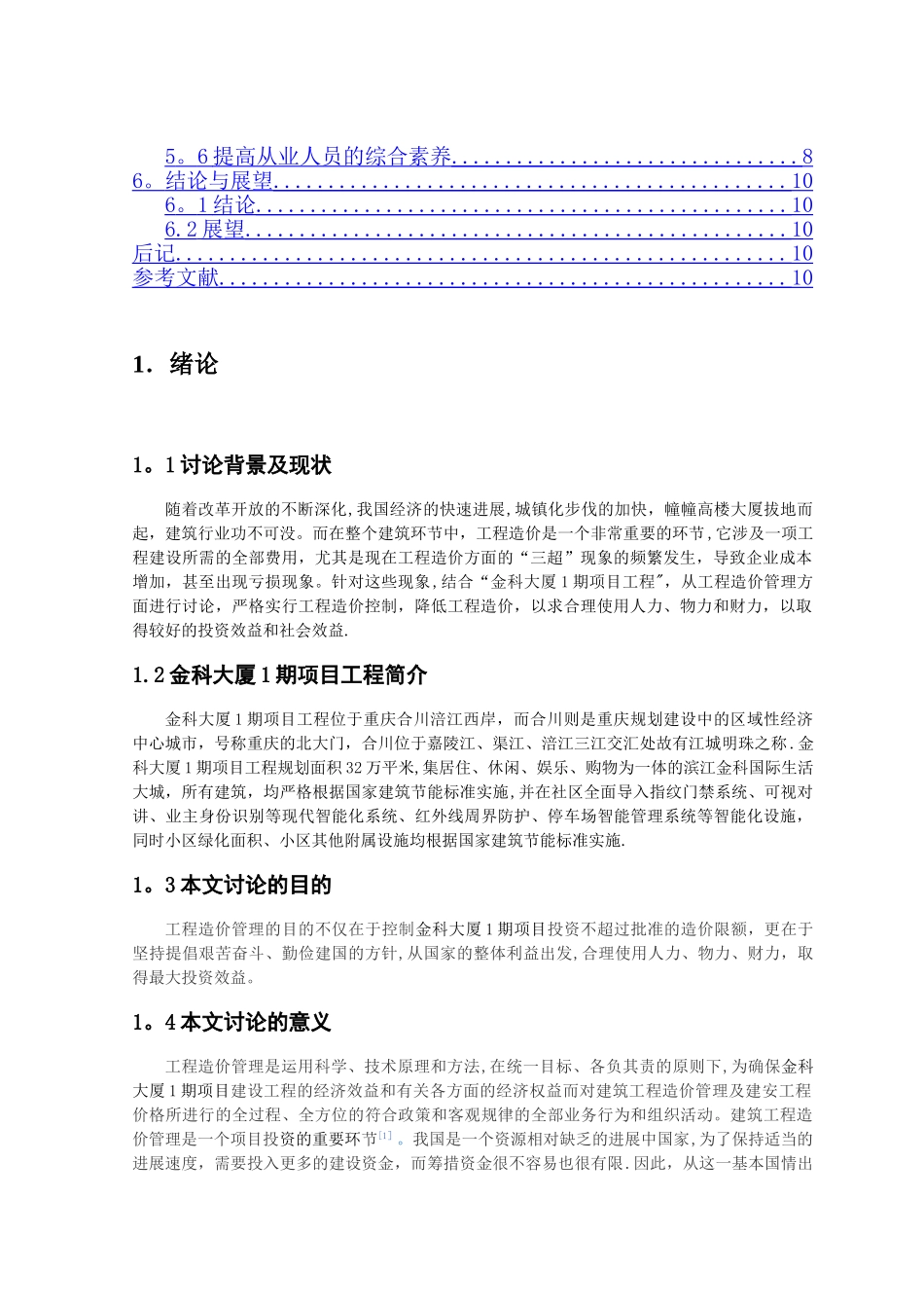 工程造价管理的问题及对策研究_第3页