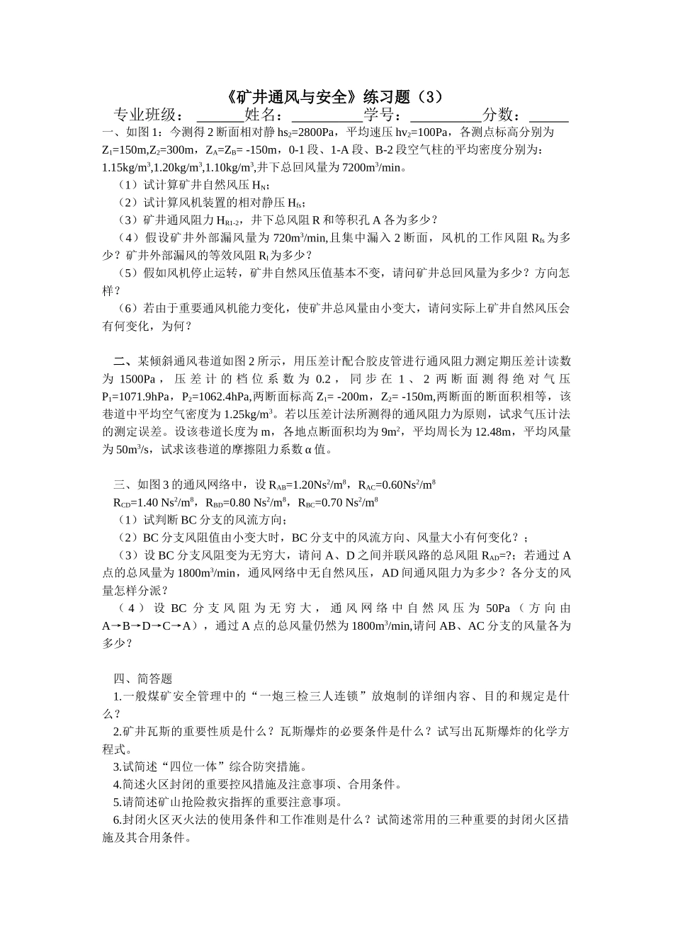 2025年矿井通风与安全练习题库_第3页