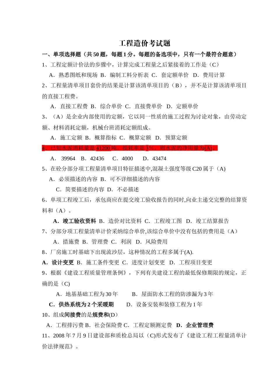 工程造价考试题及答案_第1页