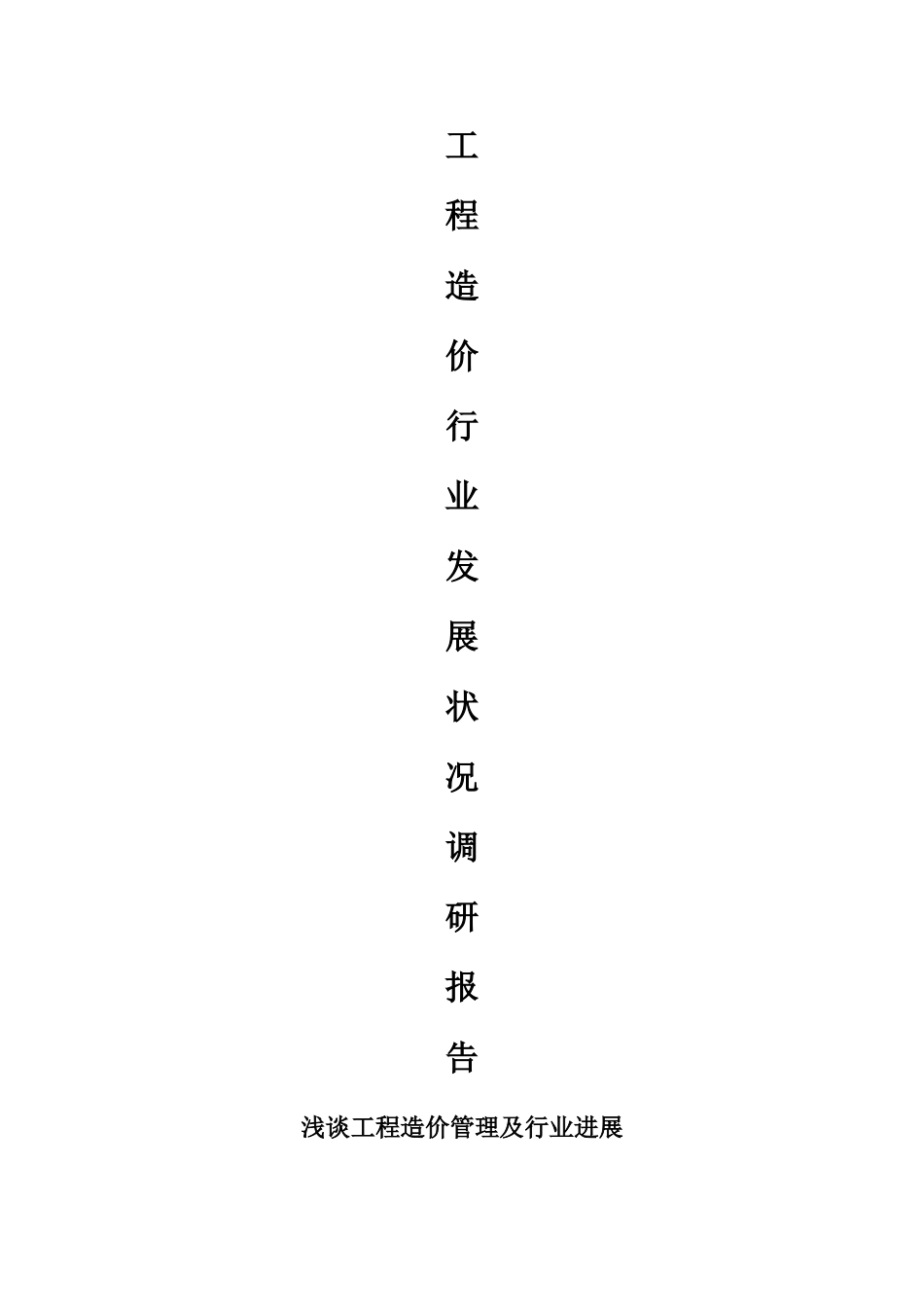 工程造价行业发展状况及其对策建议_第1页