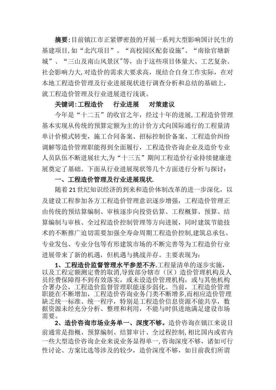 工程造价行业发展状况及其对策建议_第2页