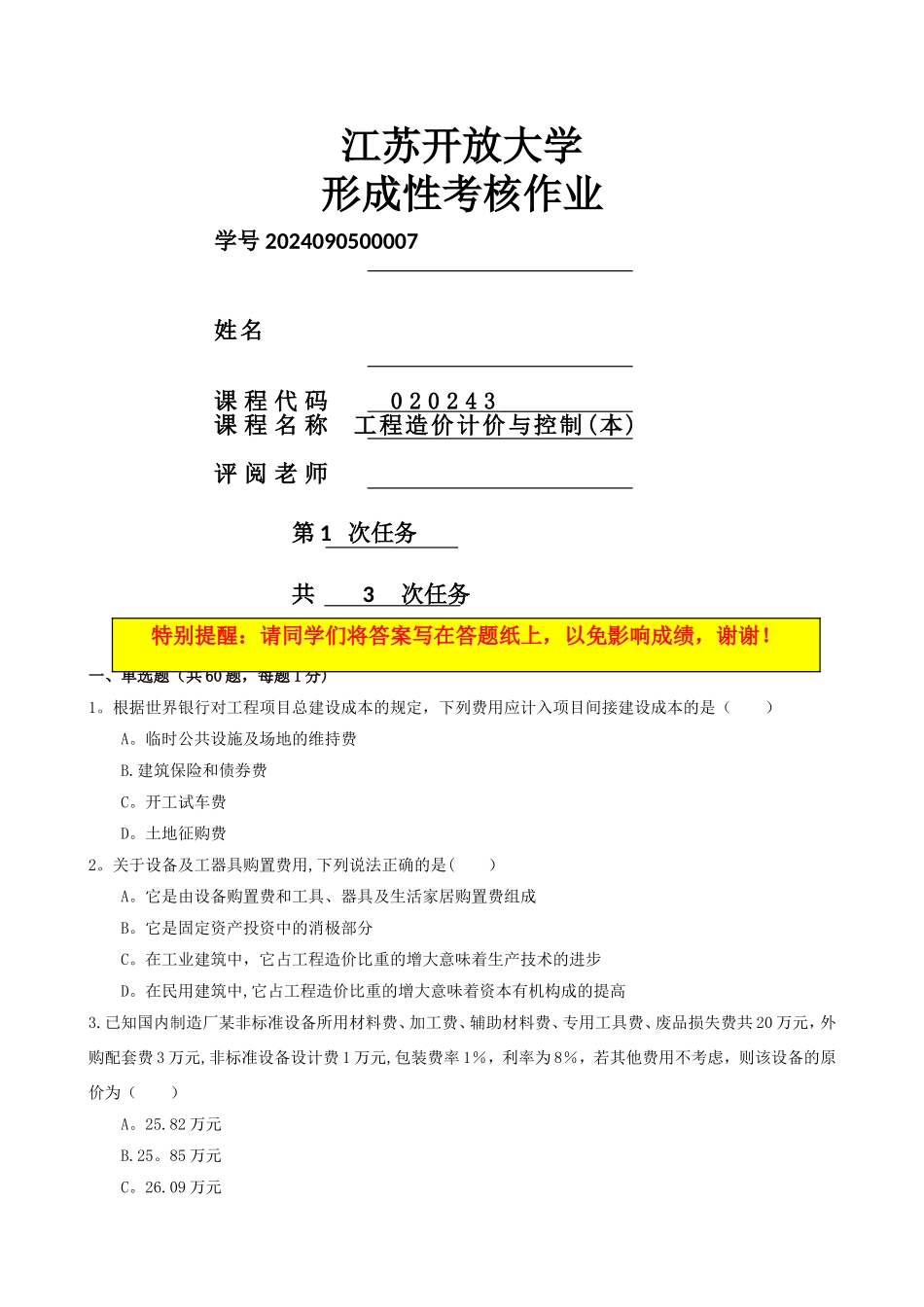 工程造价计价与控制-形考作业一_第1页