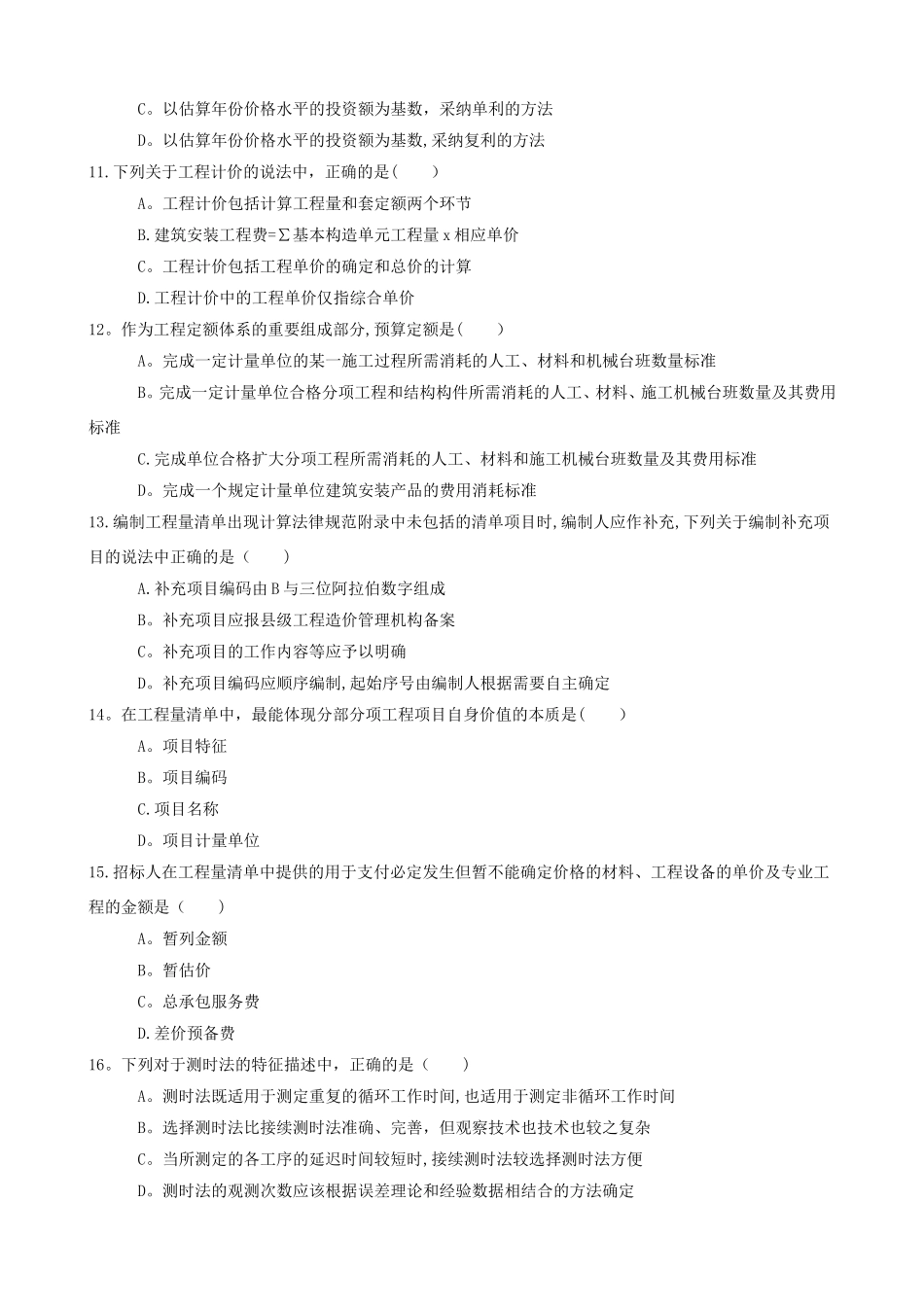 工程造价计价与控制-形考作业一_第3页