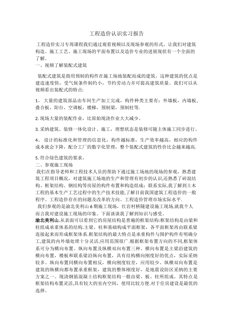 工程造价认识实习报告_第1页