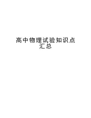 2025年高中物理实验知识点汇总讲课讲稿