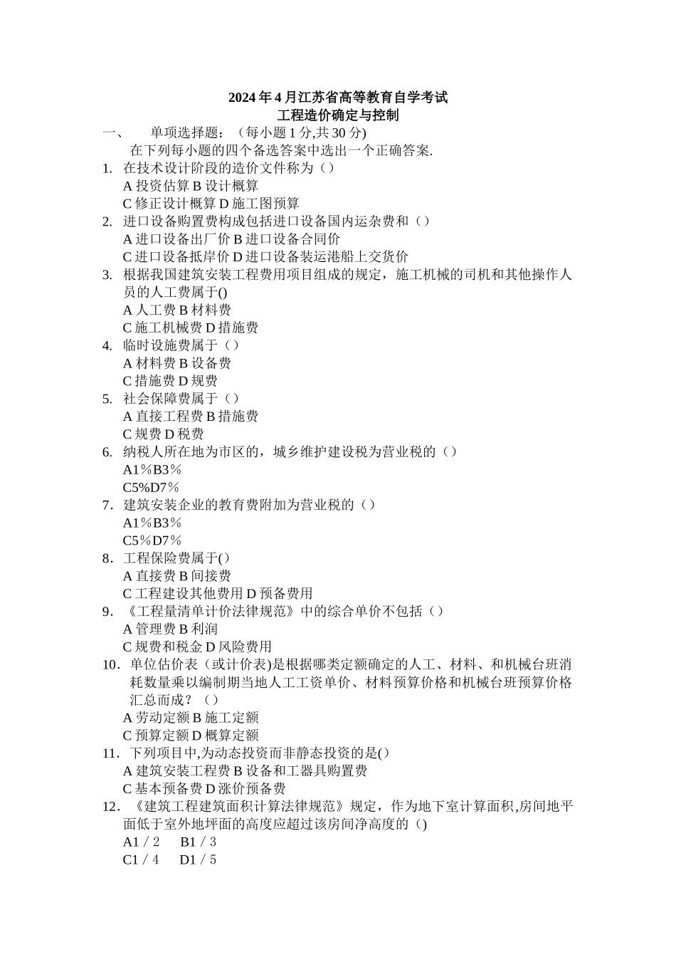 工程造价试卷_第1页