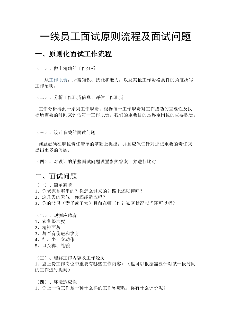 2025年一线员工面试标准流程及面试问题_第1页
