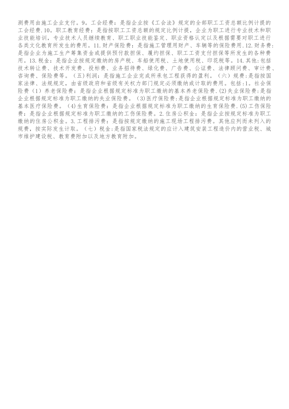 工程造价费用构成要素.doc_第2页