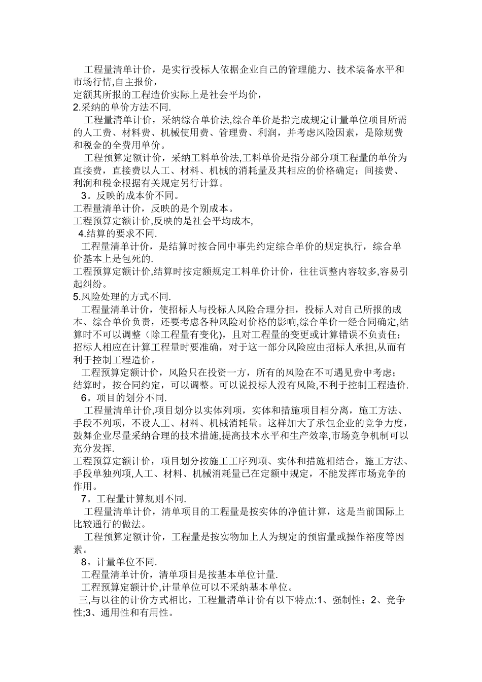 工程造价里的两种计价方式的区别_第2页