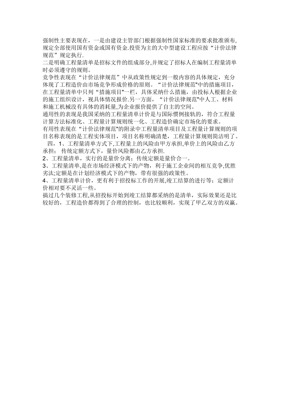 工程造价里的两种计价方式的区别_第3页