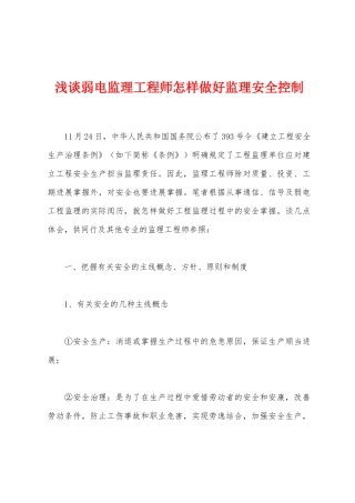 2025年浅谈弱电监理工程师如何做好监理安全控制