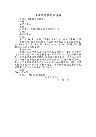 工程造价鉴定申请书