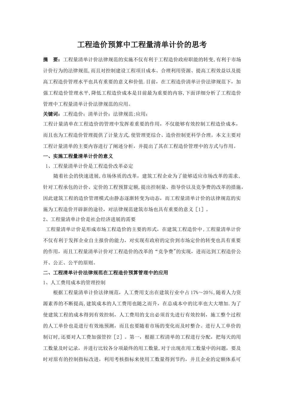 工程造价预算中工程量清单计价的思考_第1页