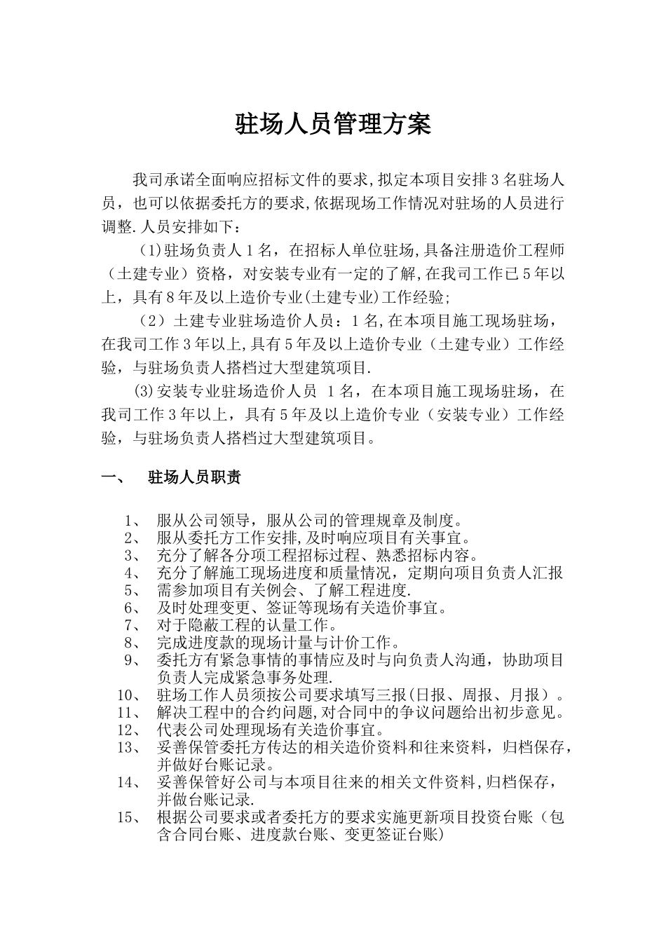 工程造价驻场人员管理方案_第1页