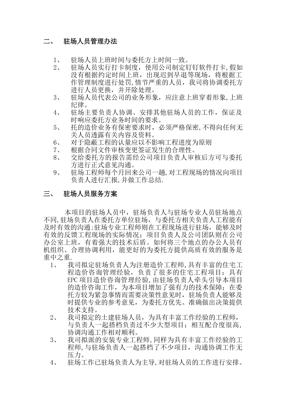 工程造价驻场人员管理方案_第2页