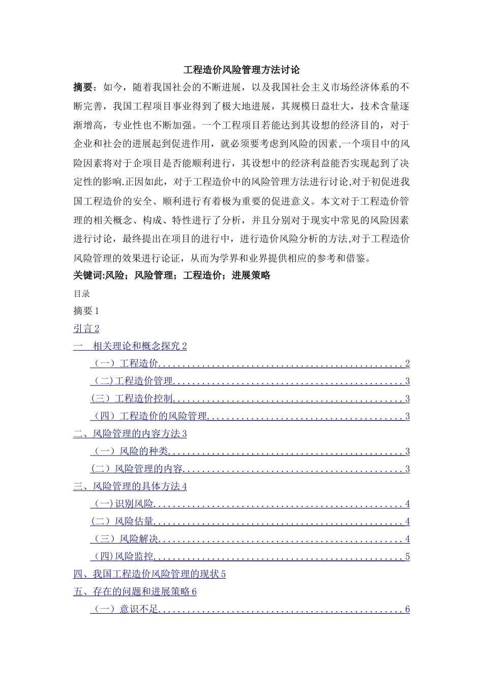 工程造价风险管理方法研究_第1页