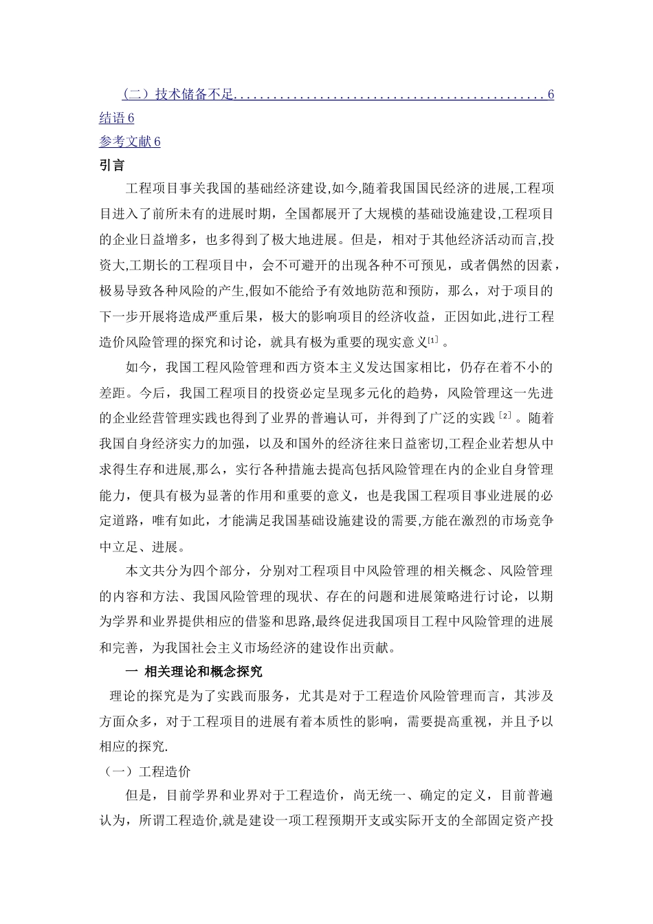 工程造价风险管理方法研究_第2页