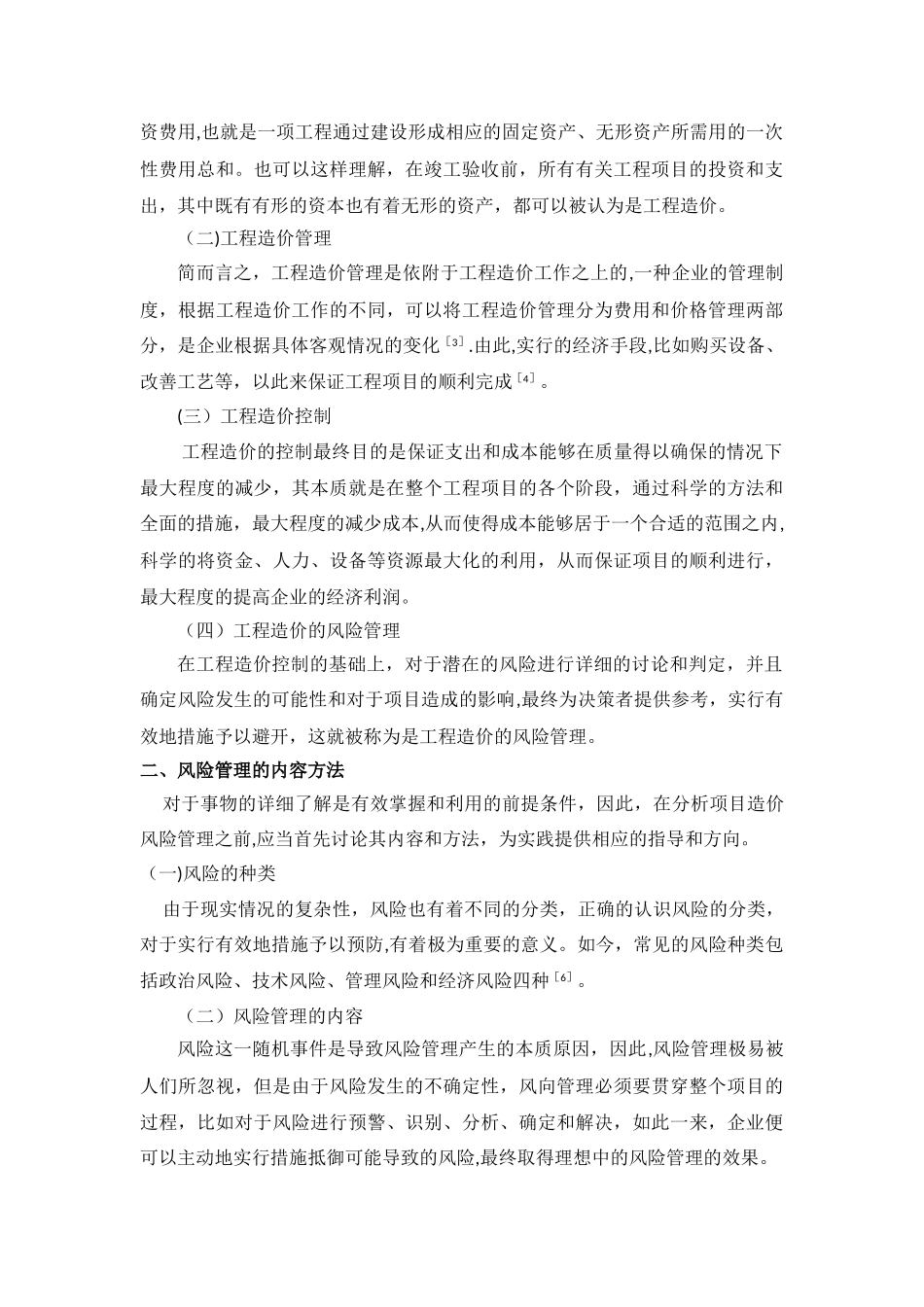 工程造价风险管理方法研究_第3页