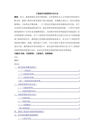 工程造价风险管理方法研究