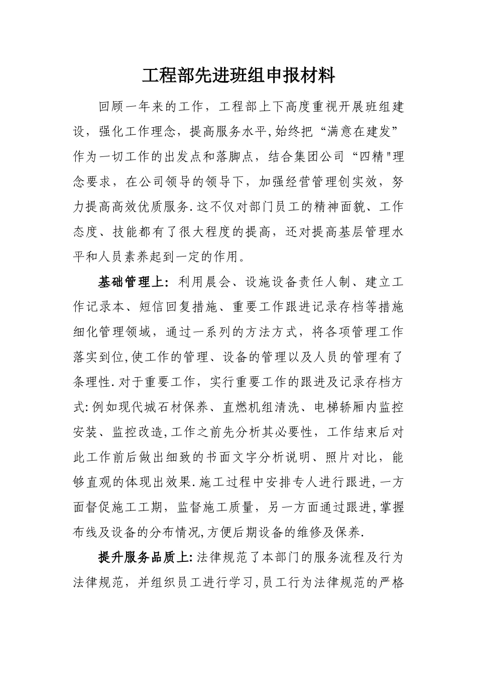 工程部2024先进班组申报材料_第1页