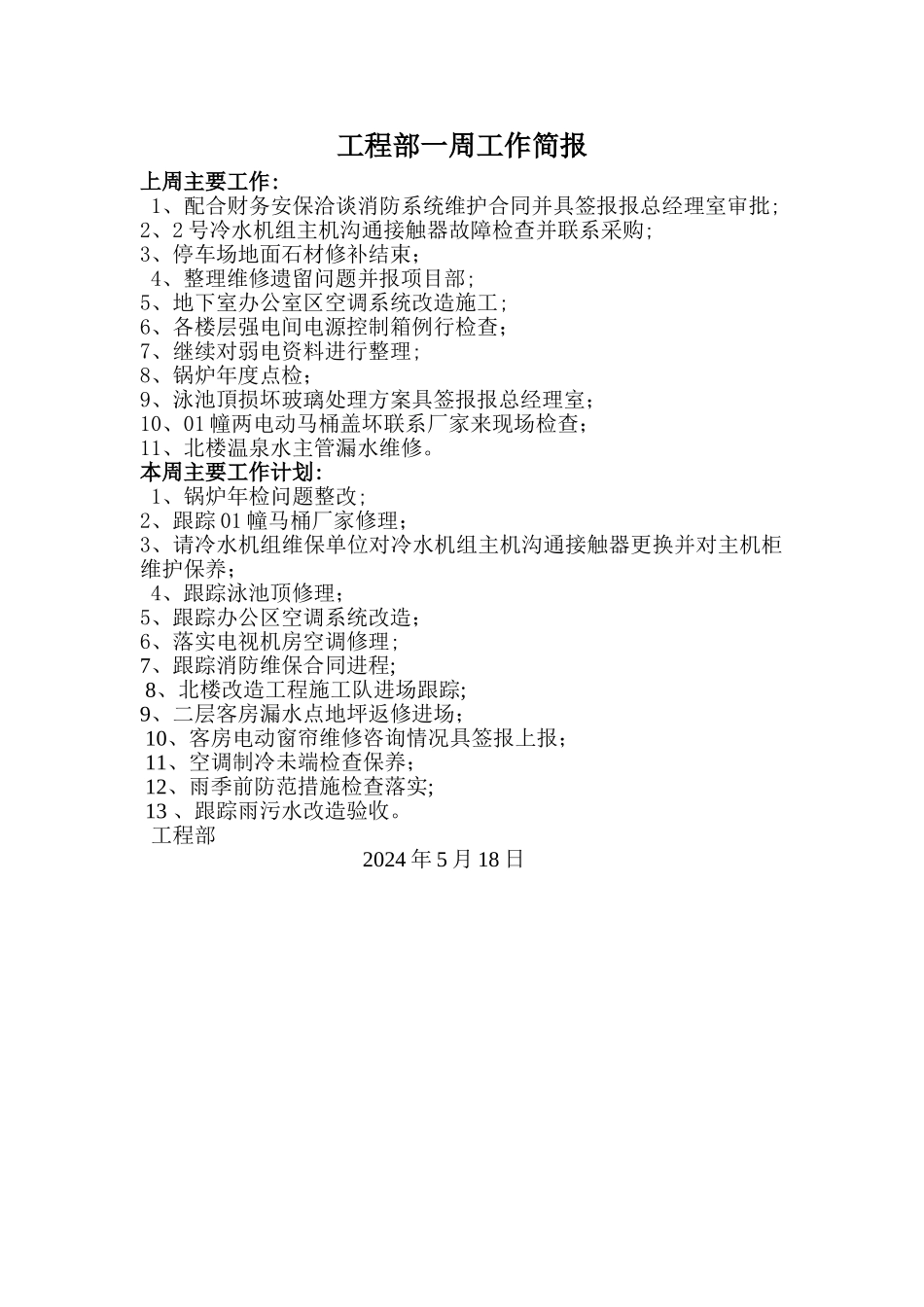 工程部一周工作简报_第1页