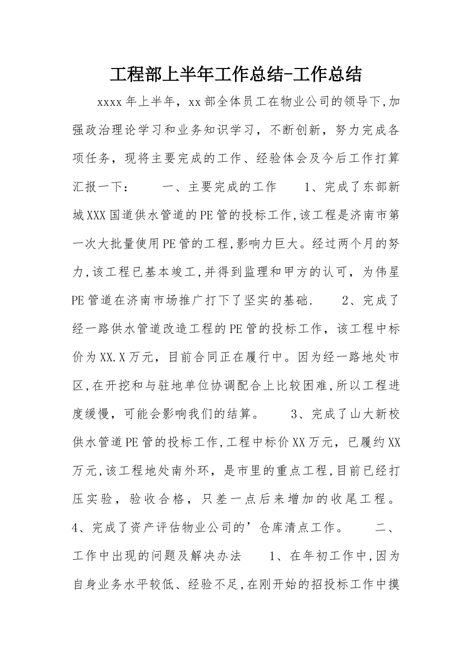 工程部上半年工作总结-工作总结_第1页