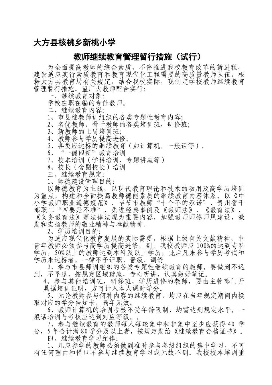2025年中学教师继续教育管理制度_第1页