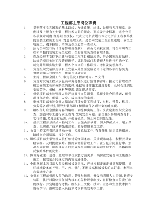 工程部主管岗位职责