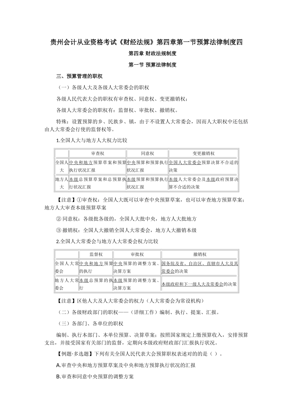 2025年贵州会计从业资格考试财经法规第四章第一节预算法律制度四_第1页