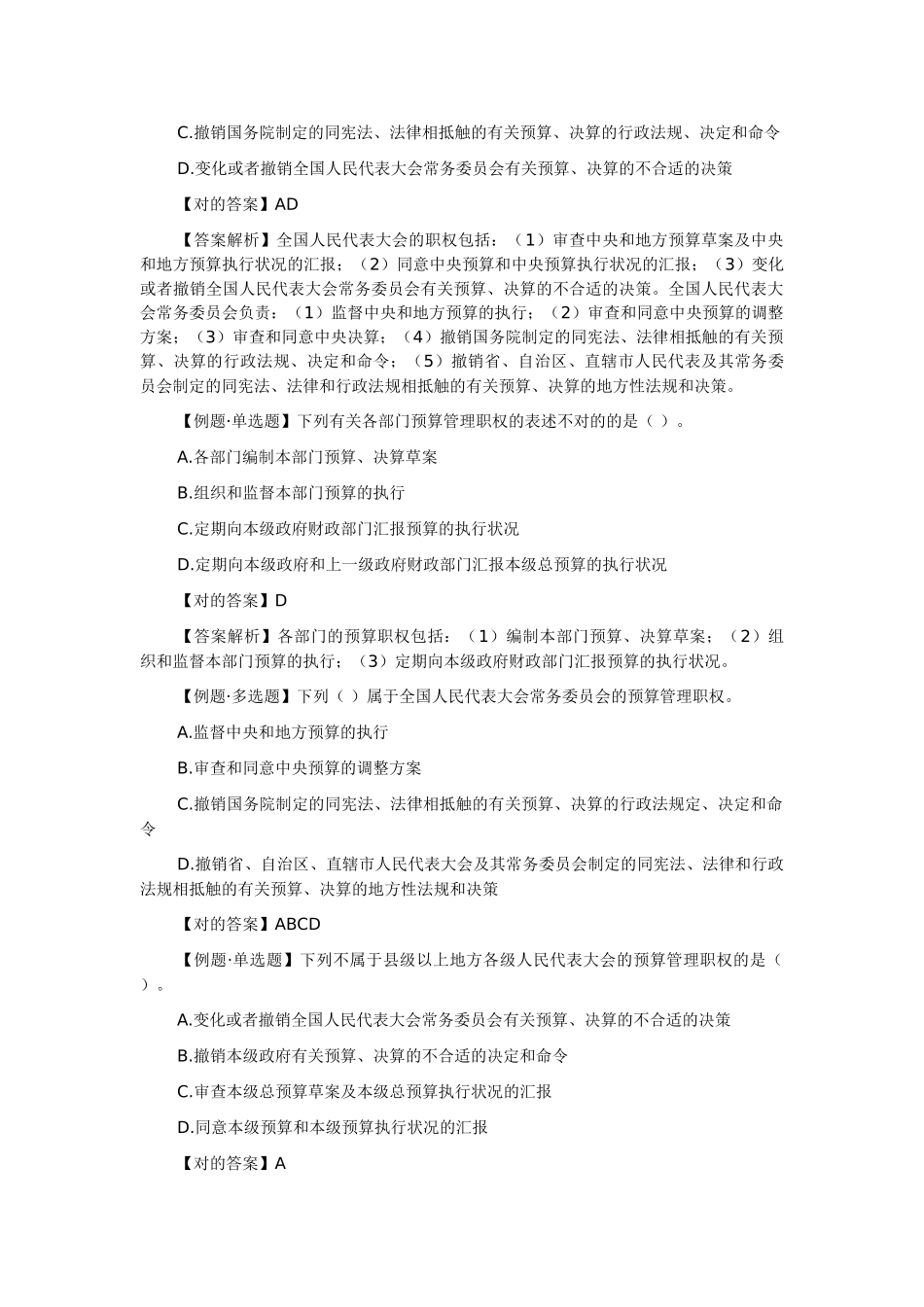 2025年贵州会计从业资格考试财经法规第四章第一节预算法律制度四_第2页