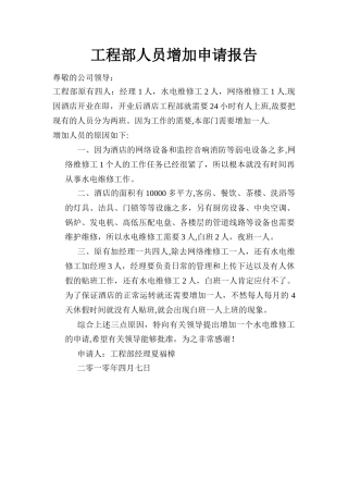 工程部人员增加申请报告