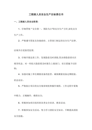 工程部人员安全生产目标责任书