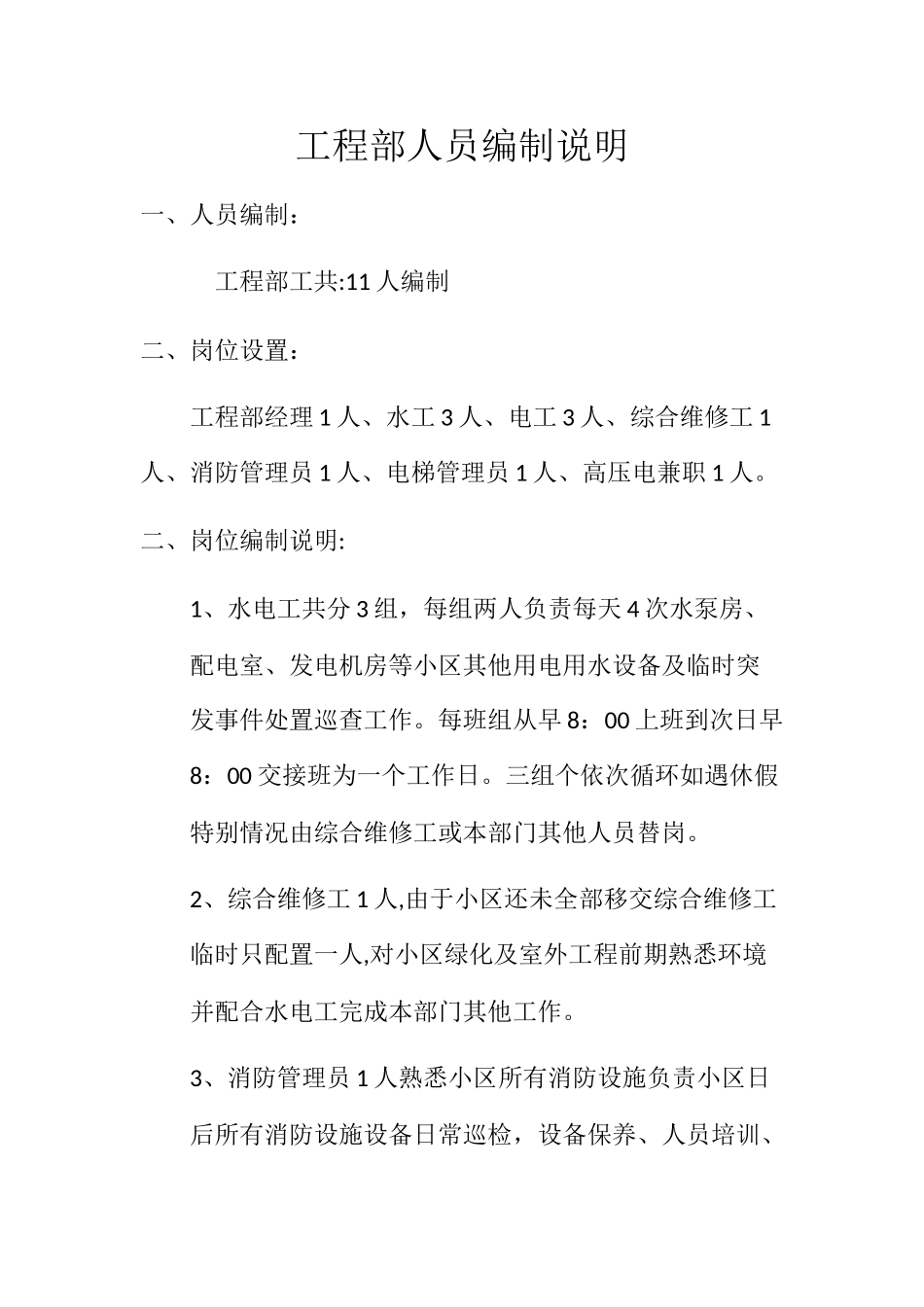 工程部人员编制说明_第1页