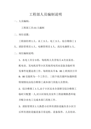 工程部人员编制说明