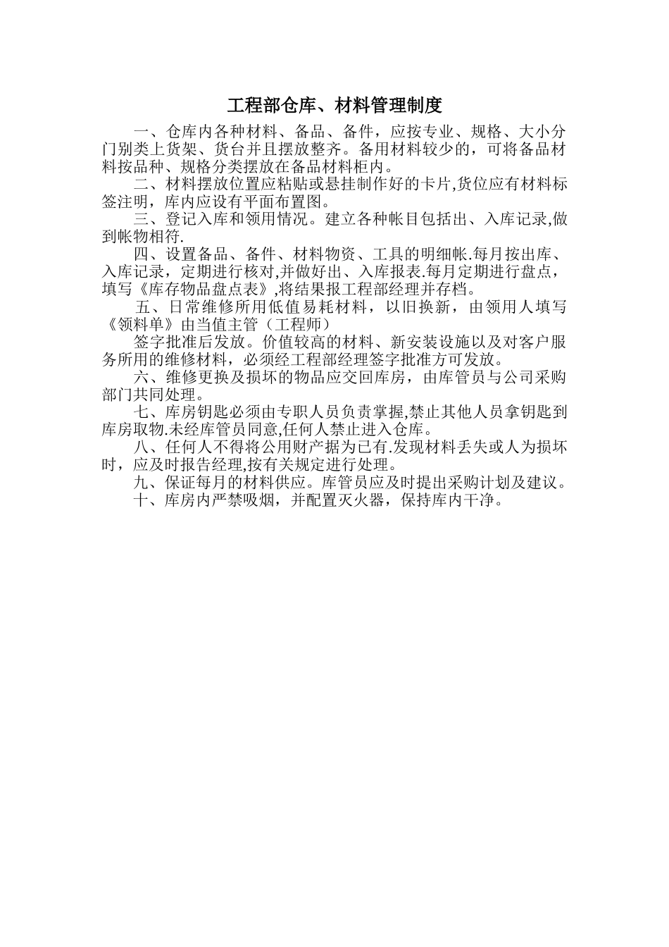 工程部仓库材料管理制度_第1页