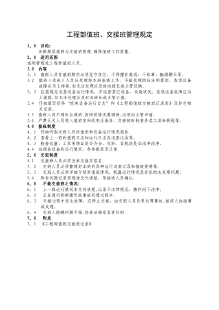 工程部值班、交接班管理规定