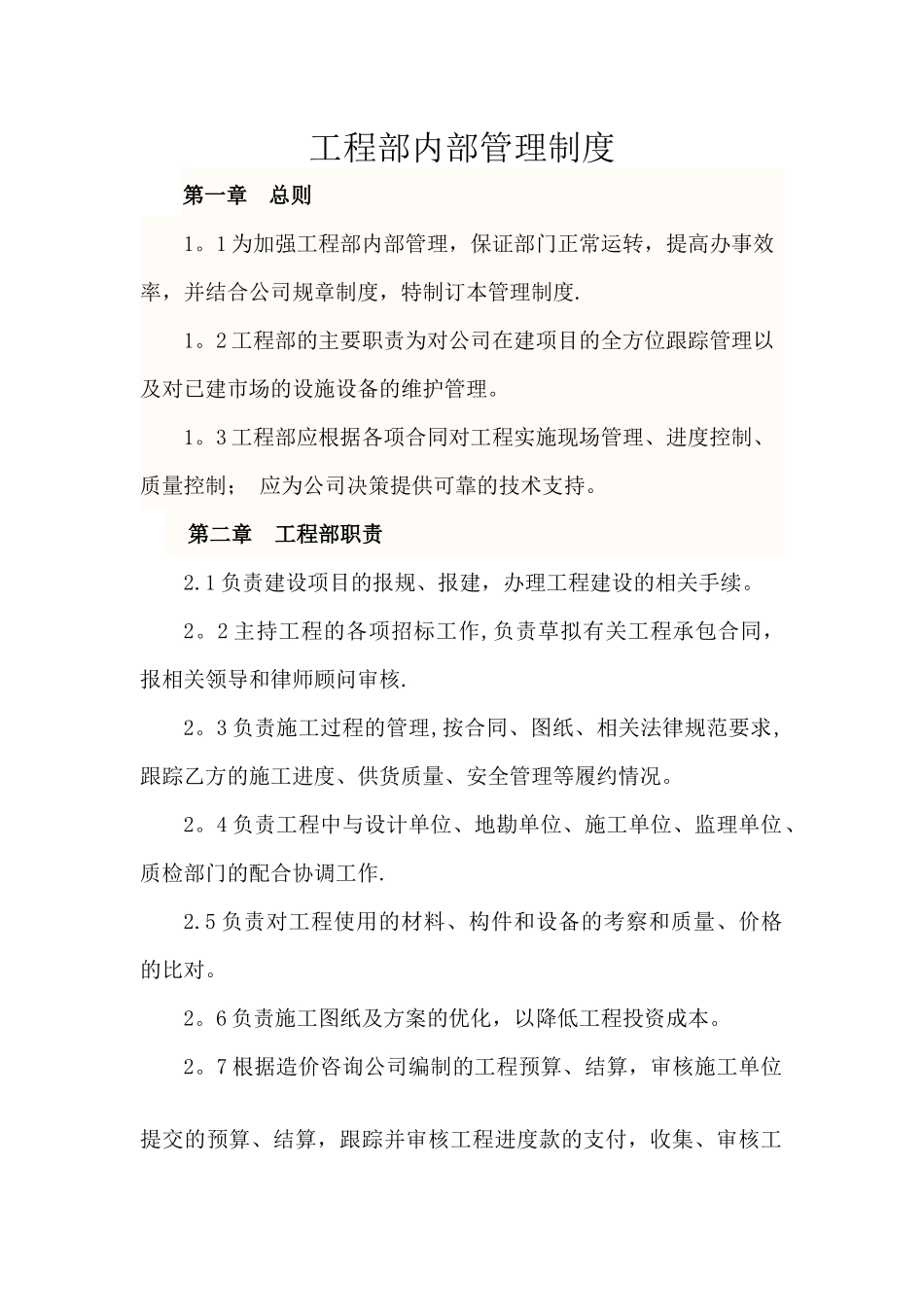 工程部内部管理制度_第1页
