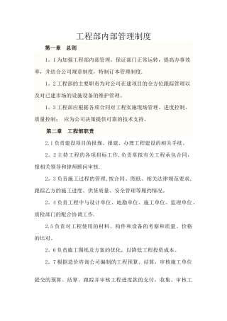 工程部内部管理制度